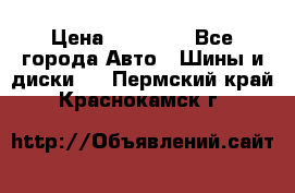 255 55 18 Nokian Hakkapeliitta R › Цена ­ 20 000 - Все города Авто » Шины и диски   . Пермский край,Краснокамск г.